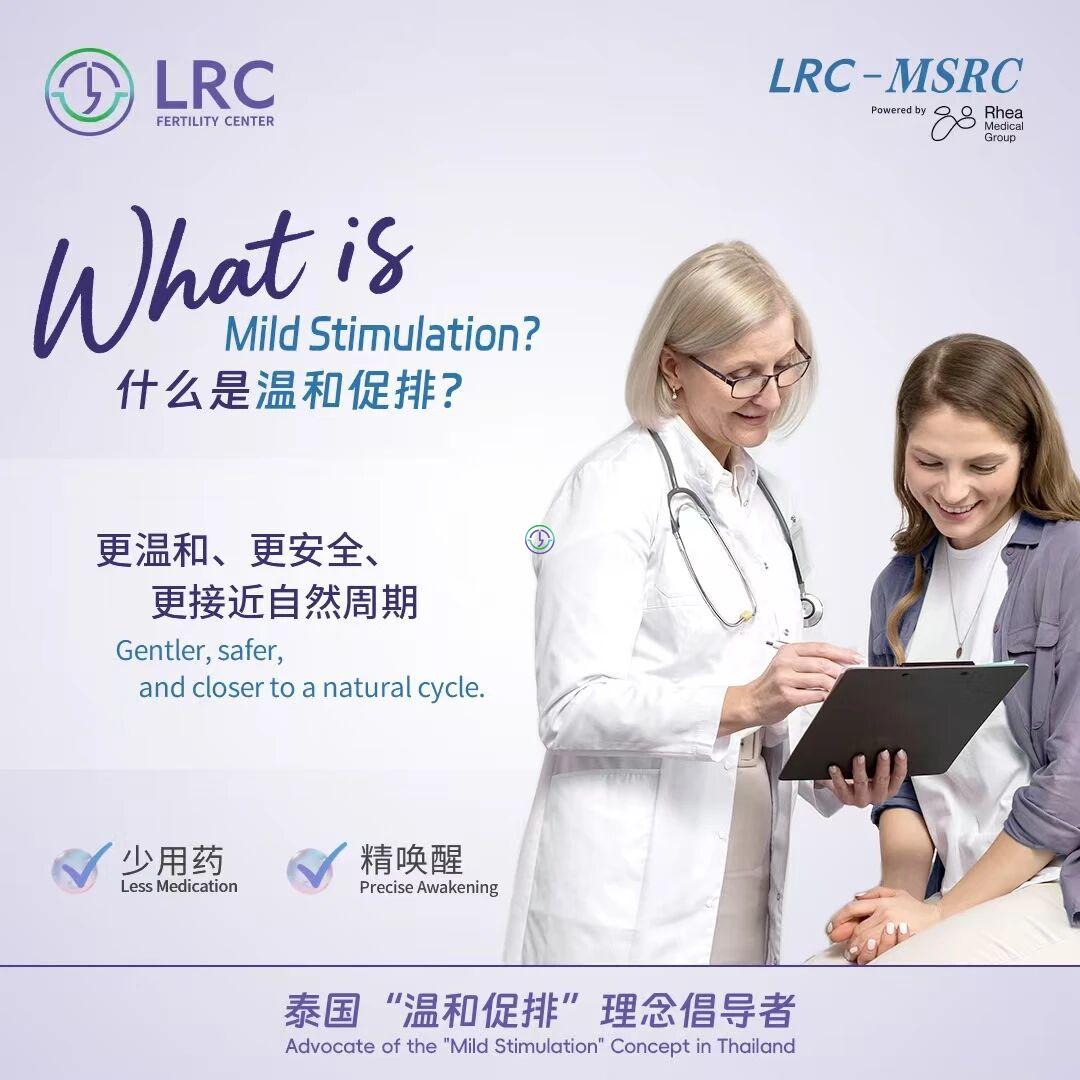 了解另一种IVF选择：LRC温和刺激方案