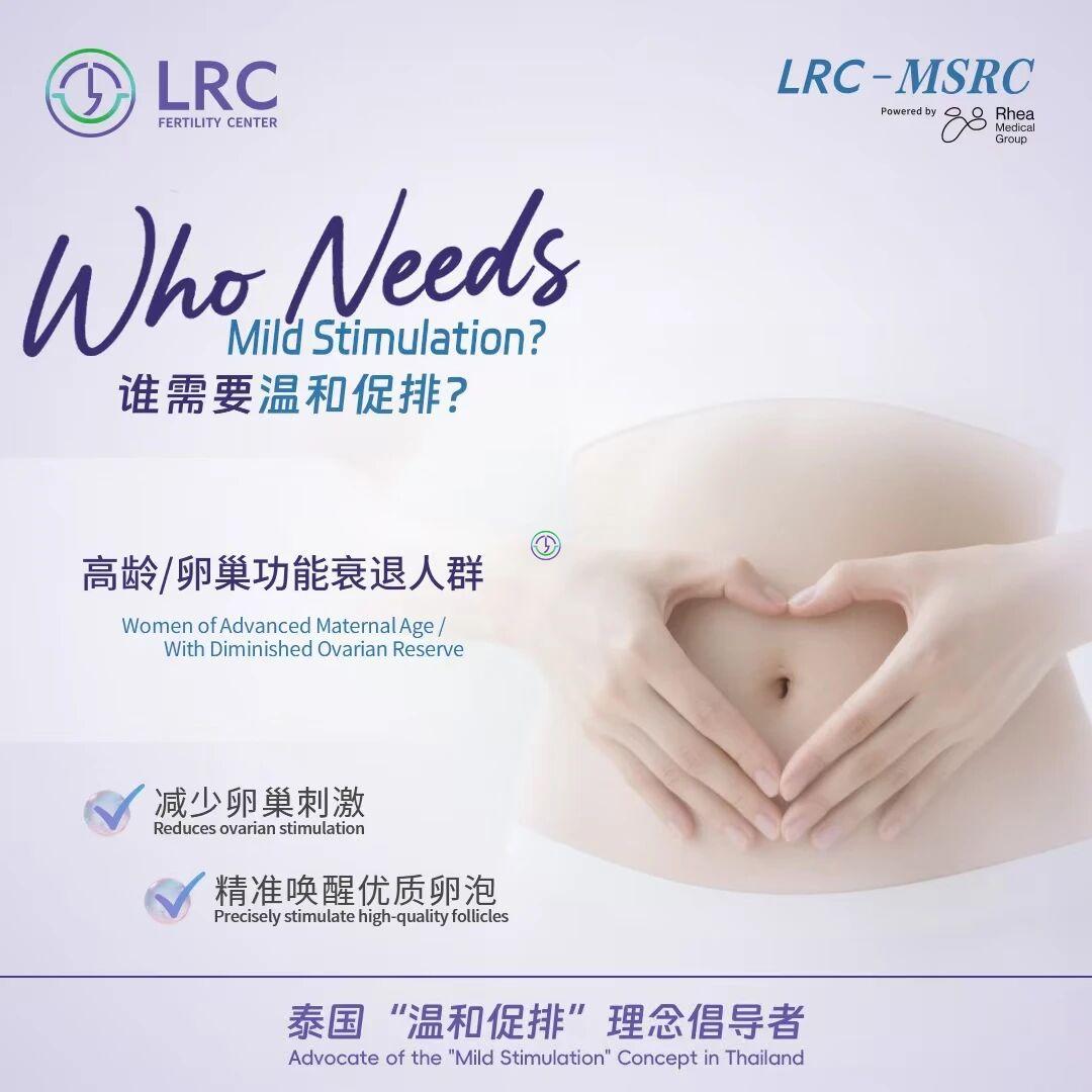 了解另一种IVF选择：LRC温和刺激方案