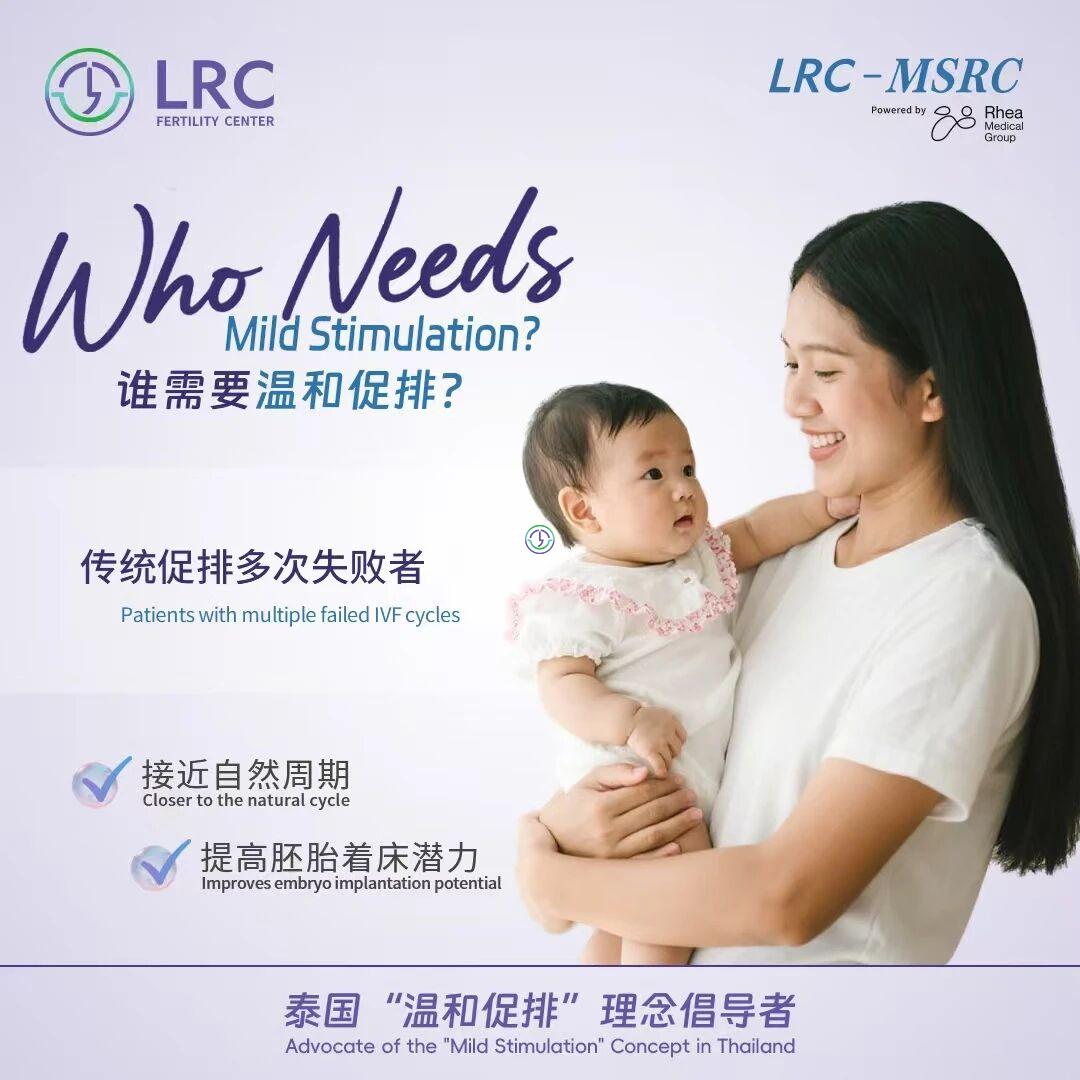 了解另一种IVF选择：LRC温和刺激方案