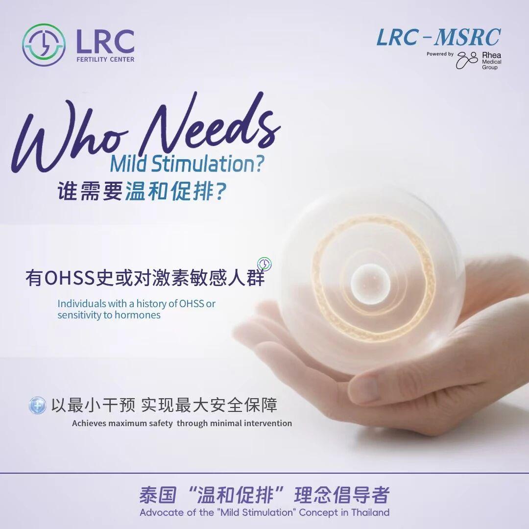 了解另一种IVF选择：LRC温和刺激方案