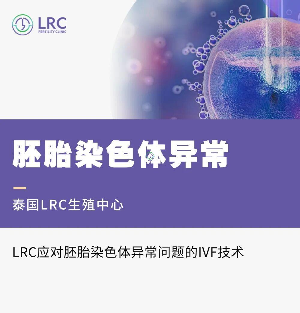 LRC应对胚胎染色体异常患者的IVF技术