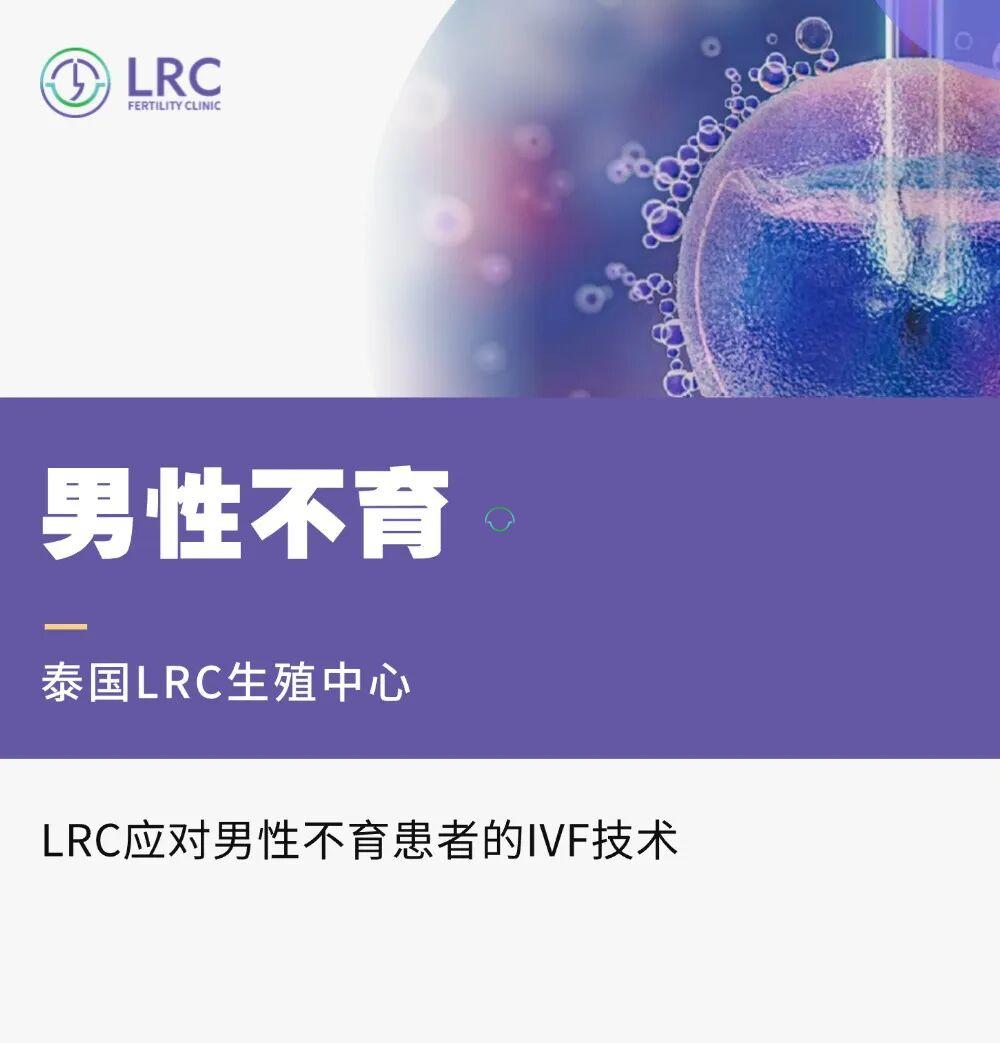LRC应对男性不育患者的IVF技术