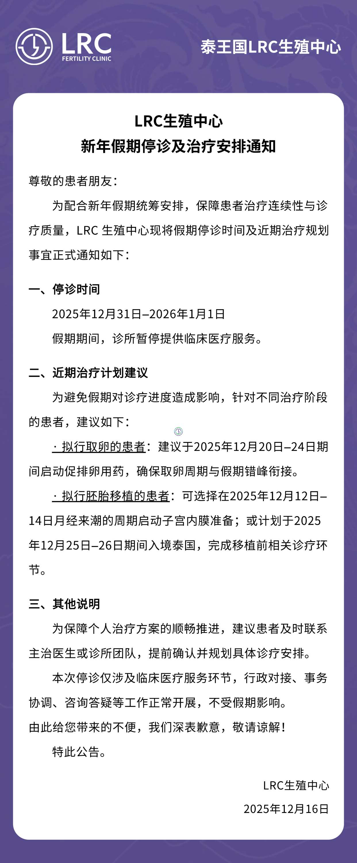 【春节就诊公告】2025年泰国LRC生殖中心新年假期停诊与治疗安排