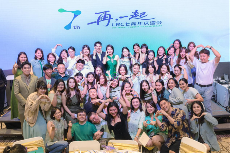 LRC生殖中心七周年庆典圆满举办，以专业与温度共赴生育新征程