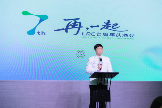 LRC生殖中心七周年庆典圆满举办，以专业与温度共赴生育新征程