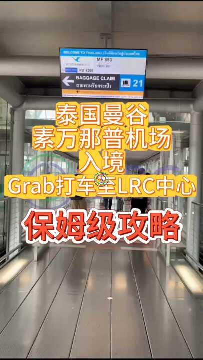 跟着视频走保姆级教程 | 从泰国素万那普机场到LRC医院全路程，轻松抵达！