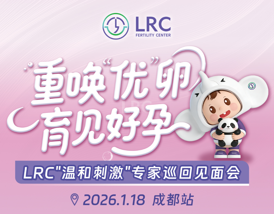LRC温和刺激专家巡回见面会 | 2026开年首站 · 1月18日成都，颂宝院长亲临！