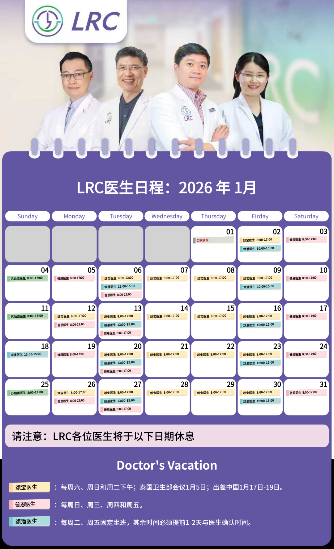 LRC生殖中心2026年1月医生出诊时间公告及预约须知