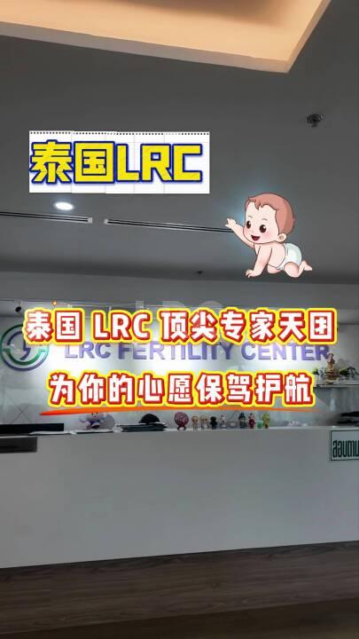泰国LRC顶尖专家天团为你的心愿保驾护航