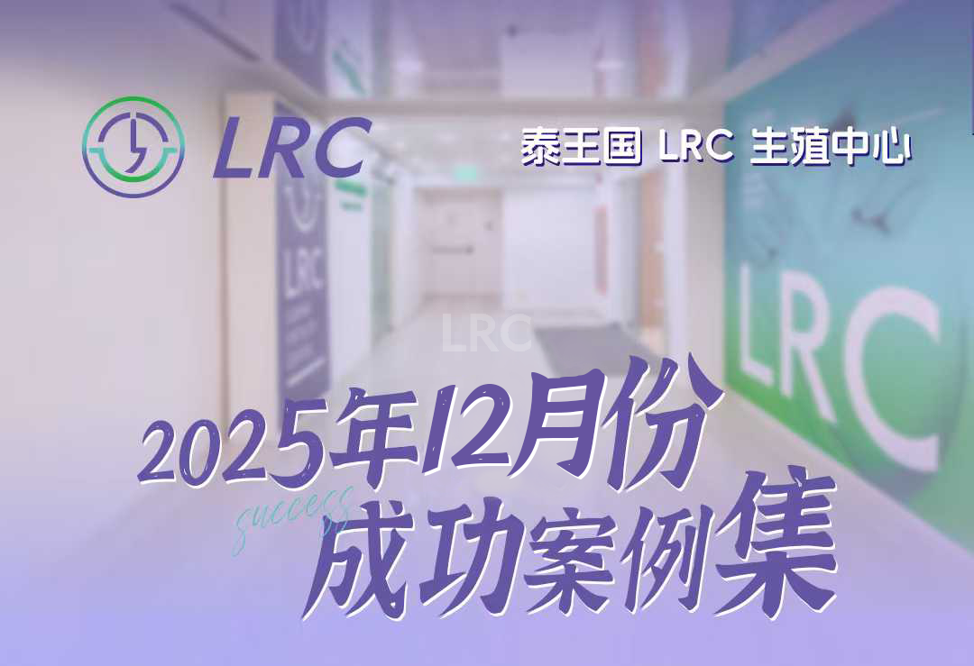 2025年12月 | LRC成功案例集