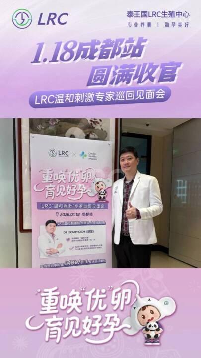 我们始终同行 | LRC温和刺激专家巡回见面会 成都站·2026首场见面会顺利结束