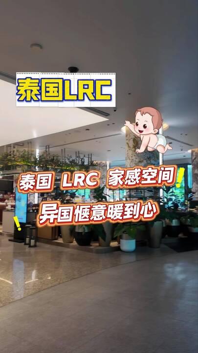 泰国LRC家感空间，异国惬意暖到心