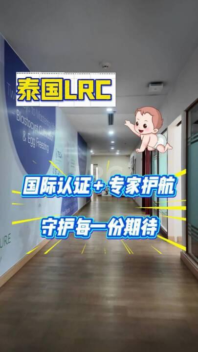 泰国LRC国际认证+专家护航，守护每一份期待