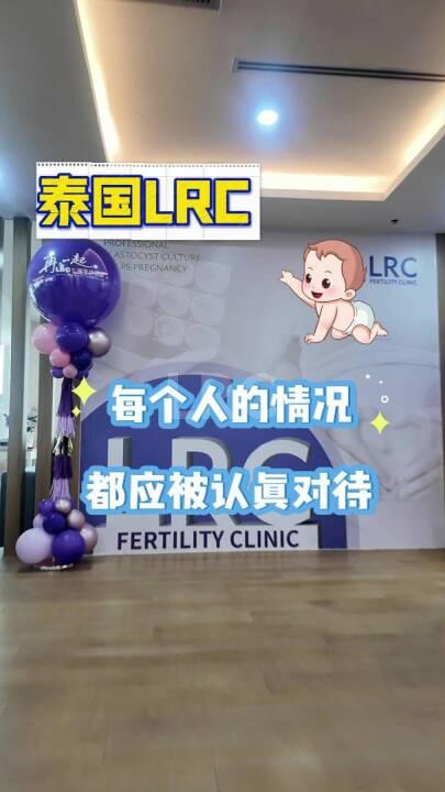 泰国LRC生殖中心：每个人的情况都应被认真对待