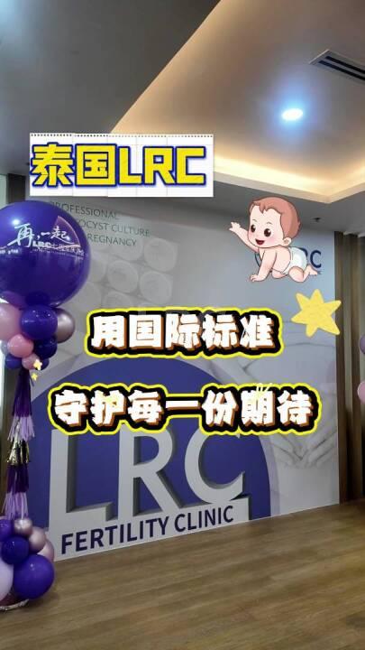 泰国LRC医院：用国际标准守护每一份期待