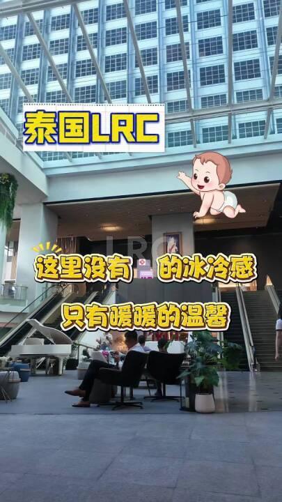 泰国LRC生殖医院：这里没有医院的冰冷感只有暖暖的温馨