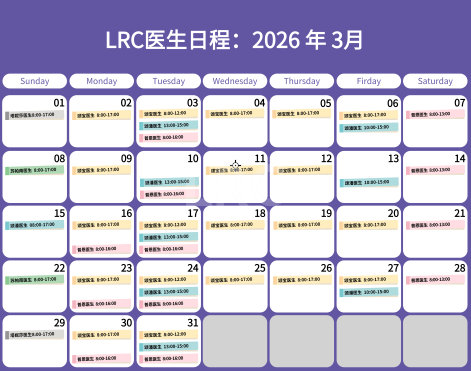 LRC生殖中心2026年3月医生出诊时间公告及预约须知