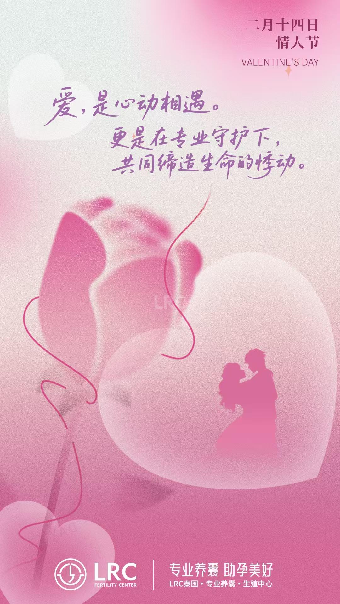 2.14情人节快乐!!泰国LRC生殖中心