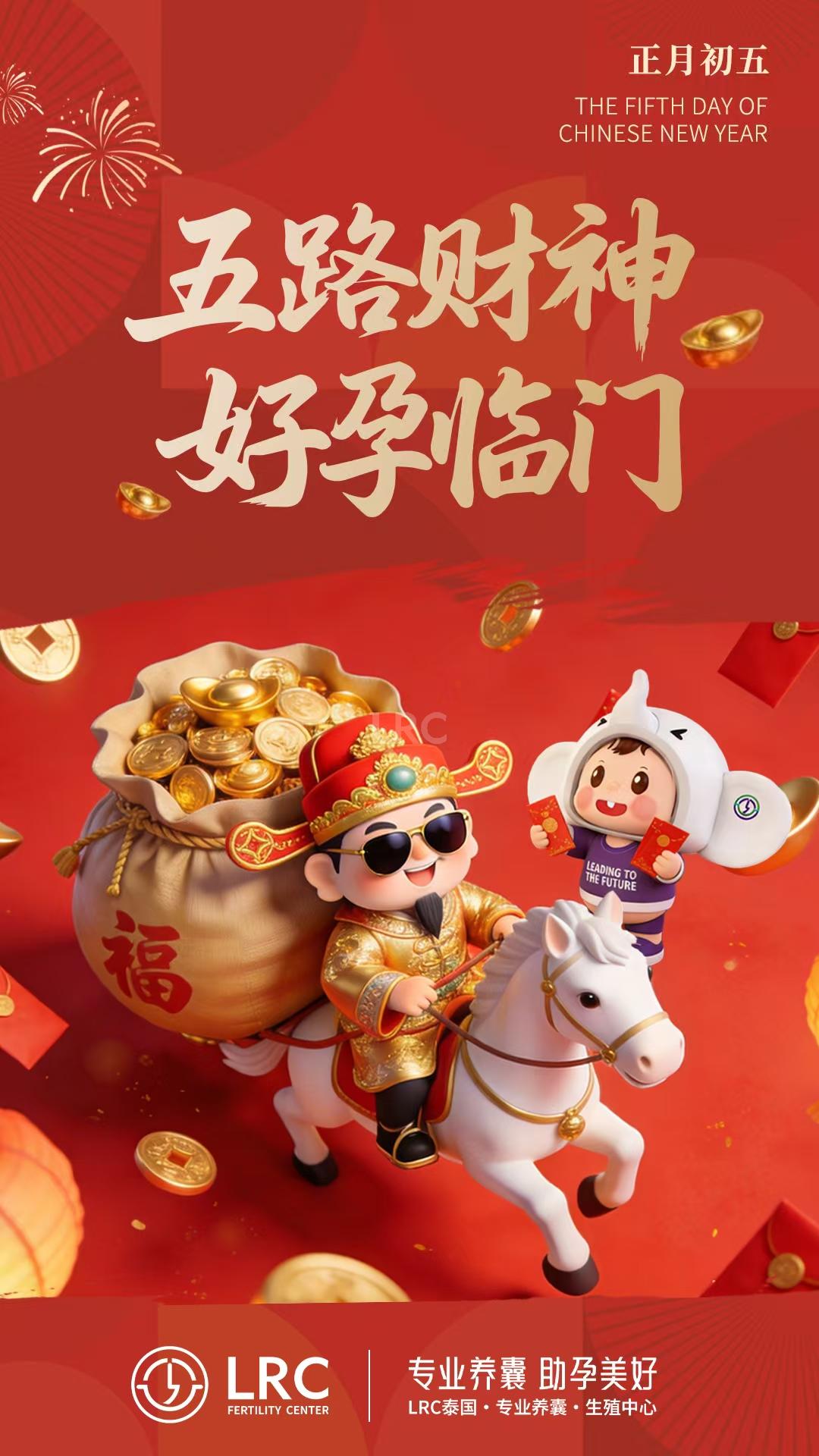 正月初五迎财神，财福好孕双临门