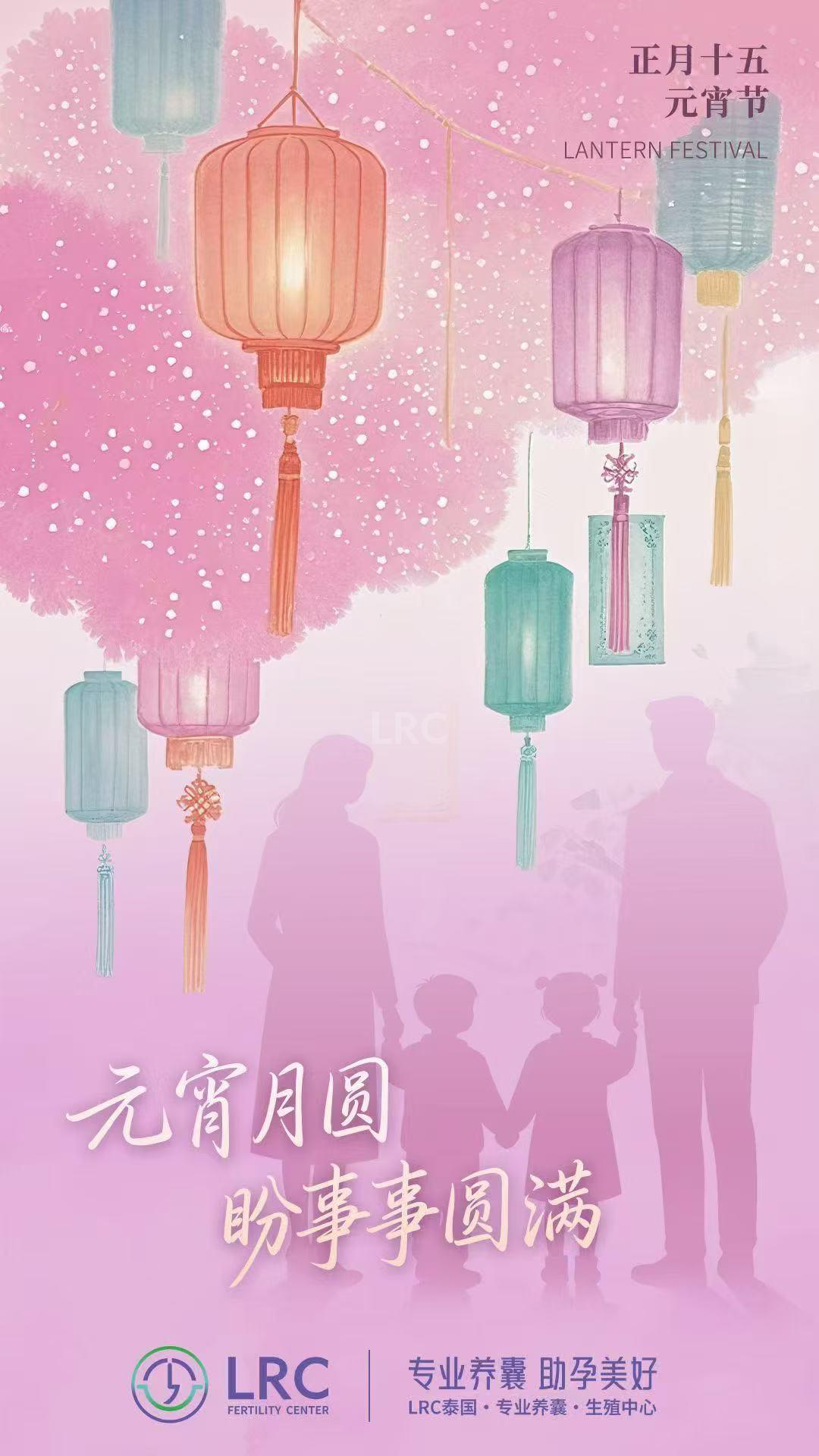 元宵月圆，万事皆圆，月满，福满，好孕满，LRC全体员工祝您元宵节快乐！