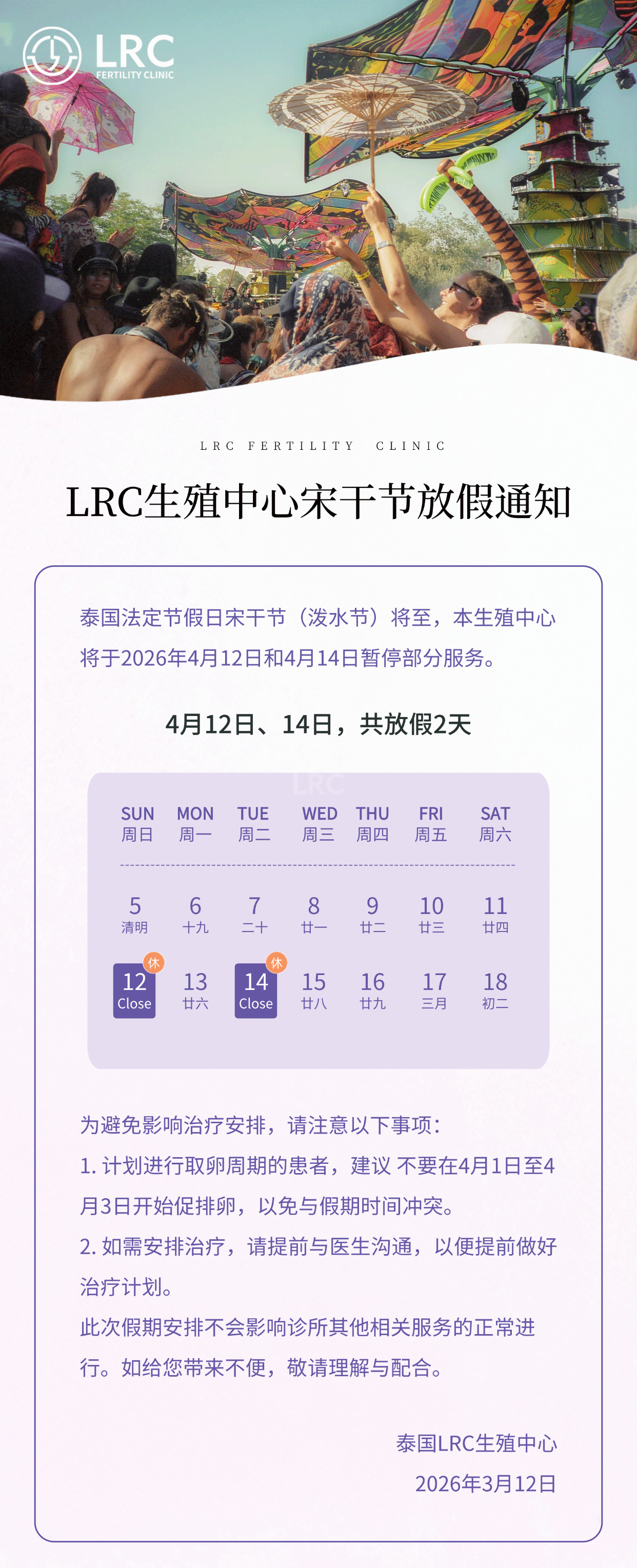 泰国LRC生殖中心宋干节放假通知