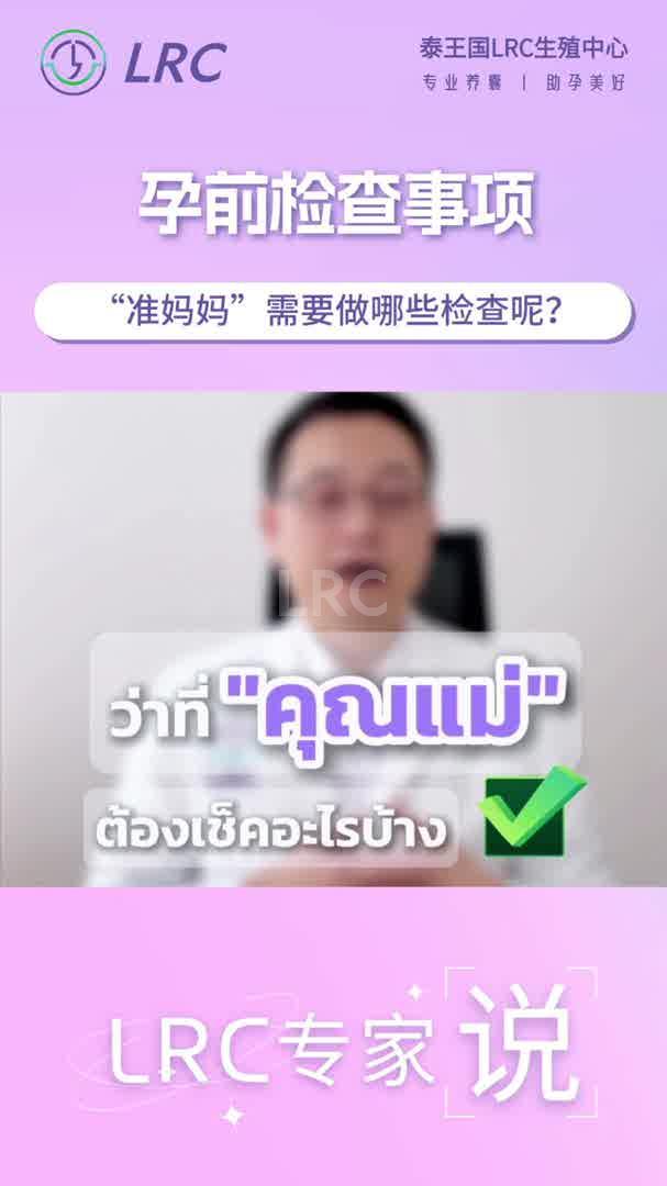 孕前查什么？Dr.颂潘提醒：这三种情况会影响宝宝健康