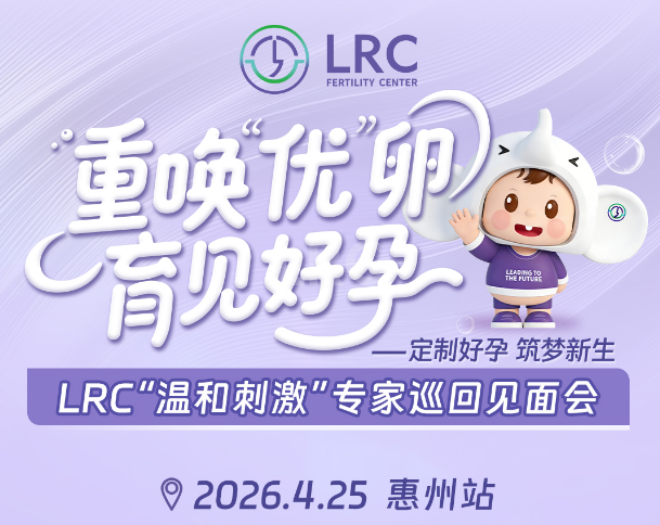 LRC温和刺激专家巡回见面会 | 4月25日广东・惠州站开启预约！与颂宝院长面对面~