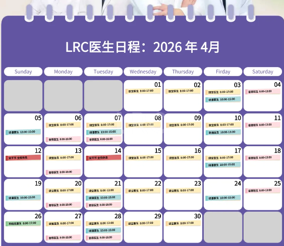 LRC生殖中心2026年4月医生出诊时间公告及预约须知