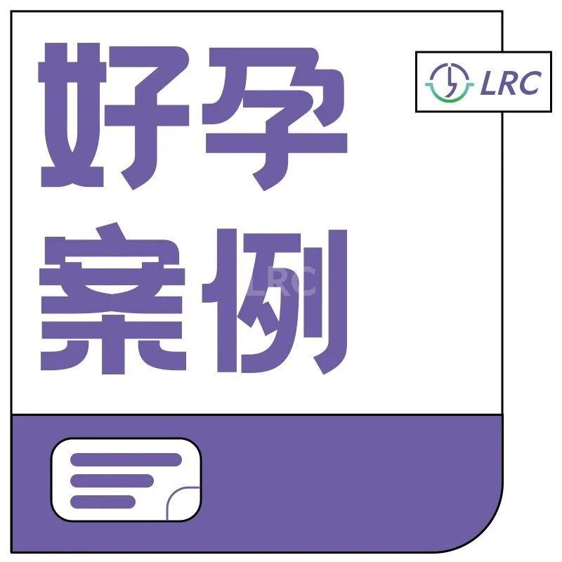 LRC多囊案例｜4组真实案例拆解：从反复失败到收获优质胚胎