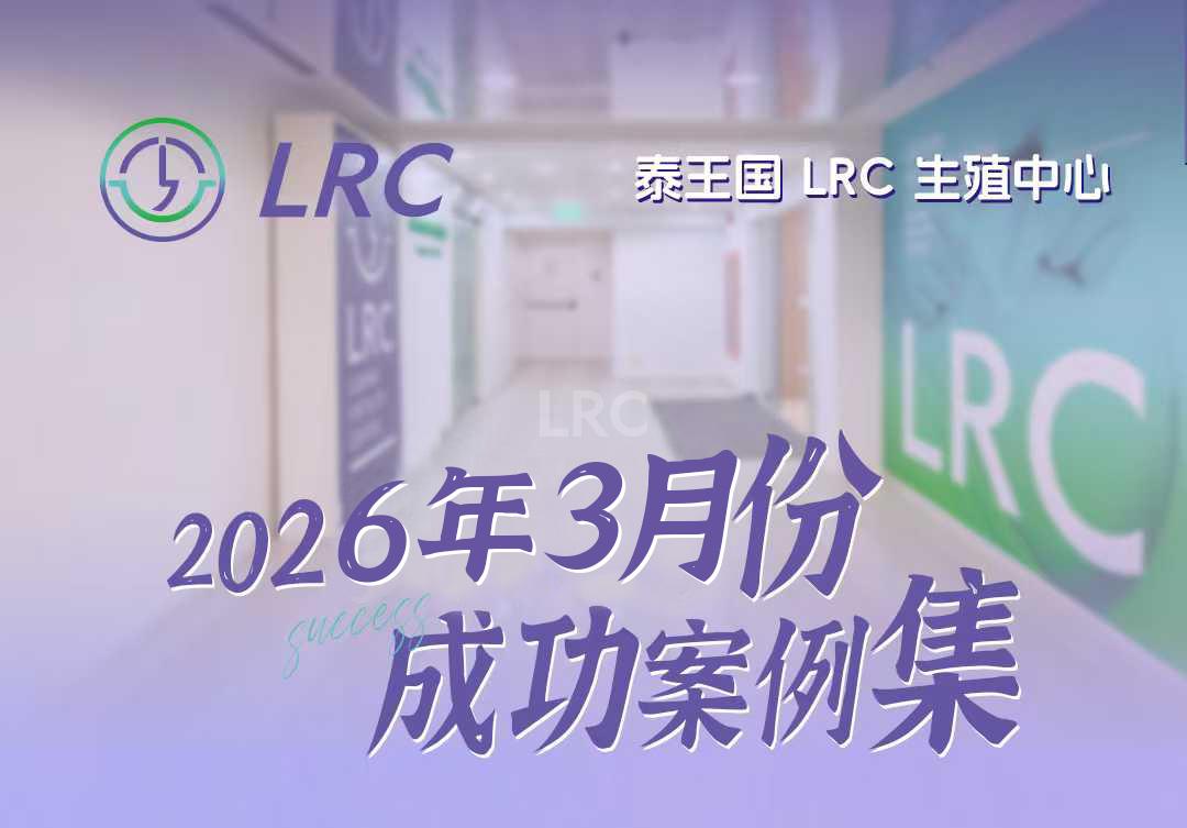 2026年3月 | LRC成功案例集