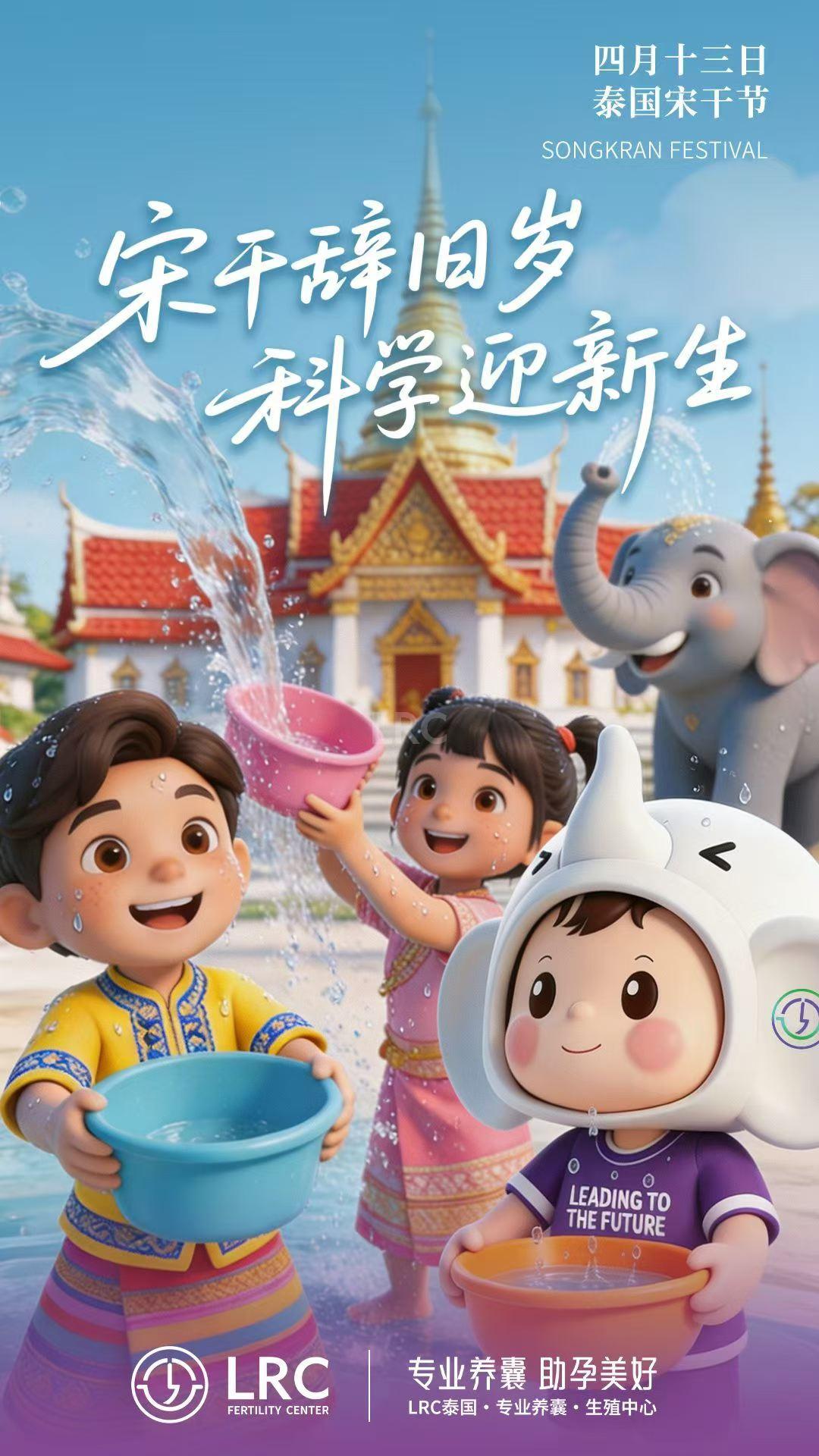 宋干泼水辞旧岁 好孕迎新赴新生