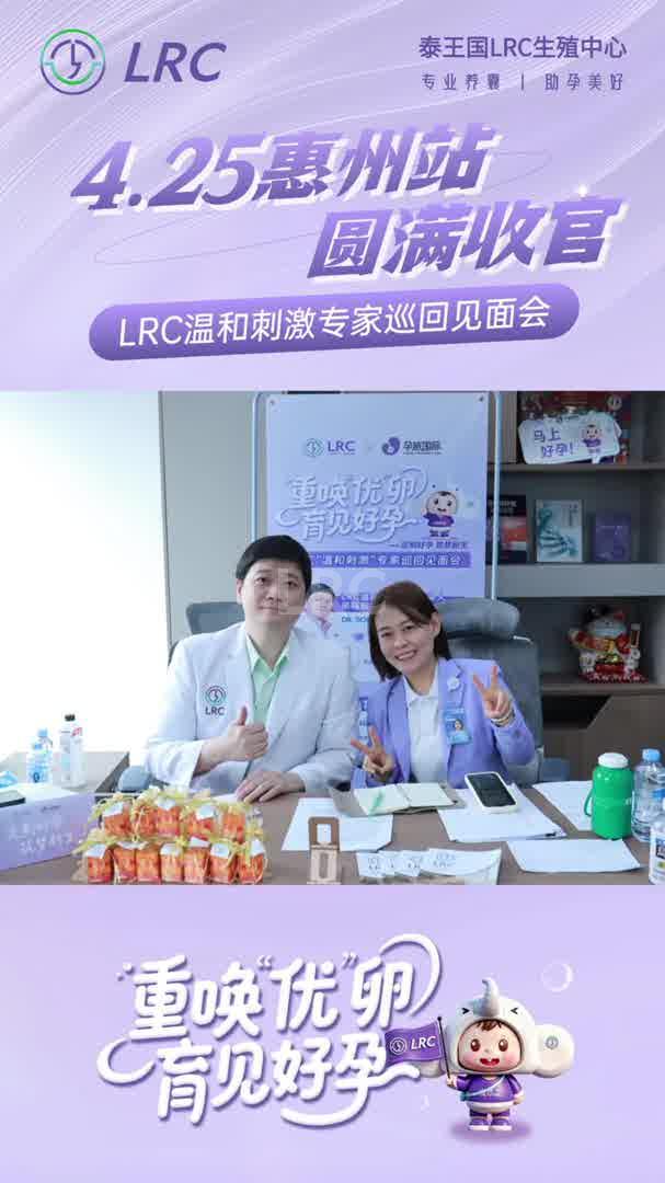 LRC温和刺激专家巡回见面会，4.25惠州场圆满收官