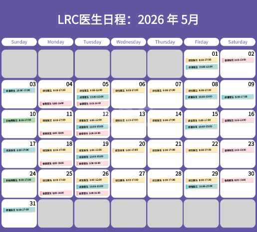 LRC生殖中心2026年5月医生出诊时间公告及预约须知