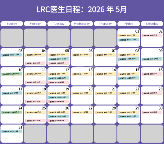 LRC生殖中心2026年5月医生出诊时间公告及预约须知