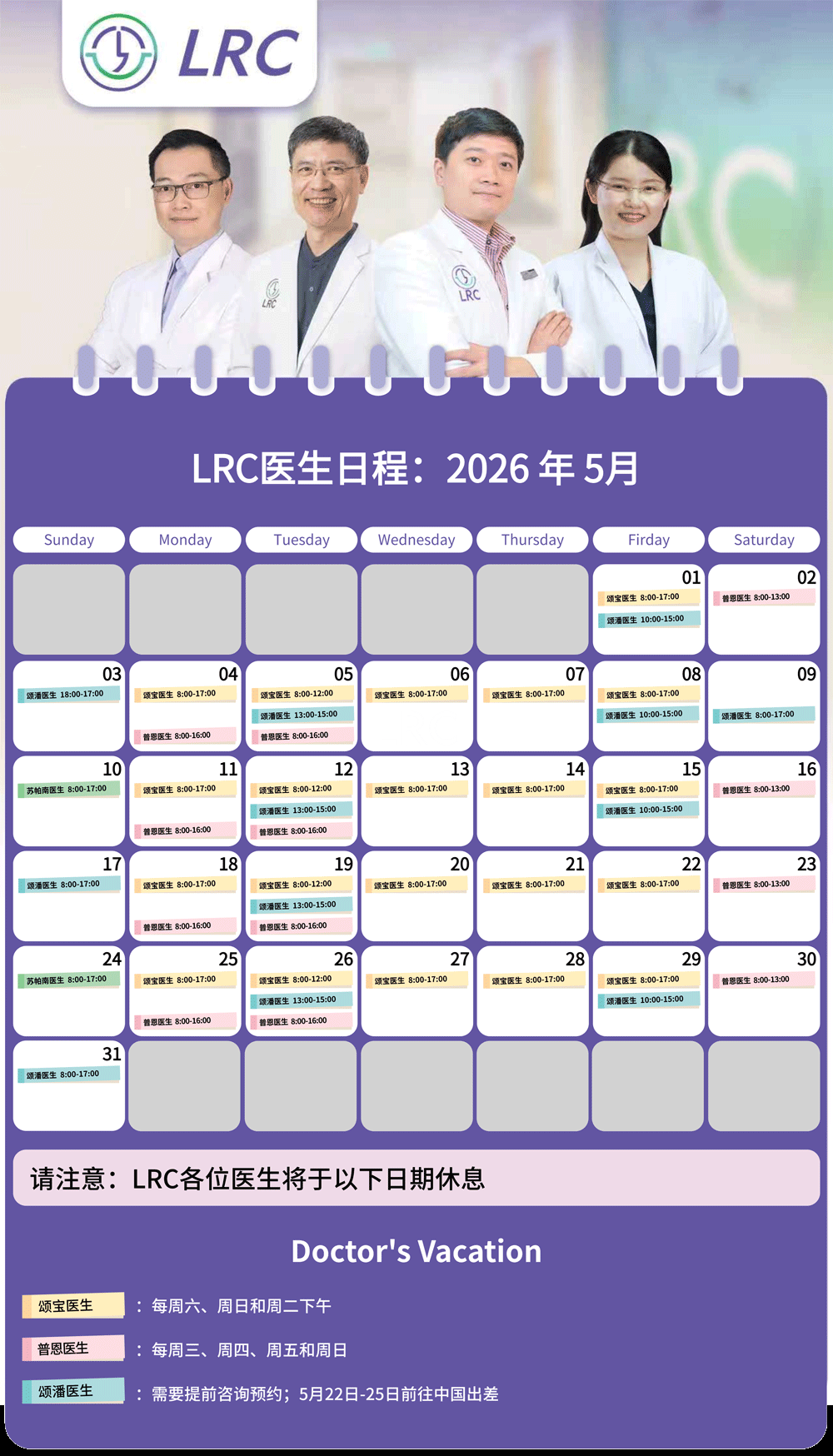 LRC生殖中心2026年5月医生出诊时间公告及预约须知