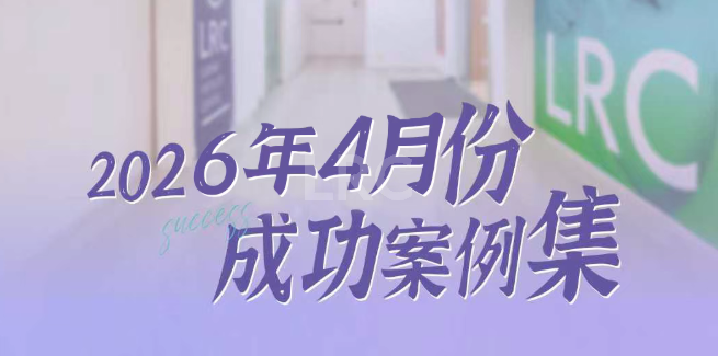 2026年4月 | LRC成功案例集