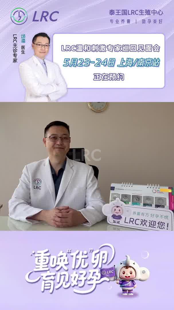 LRC温和刺激专家巡回见面会|5月23日-24日,上海&南京站即将开场
