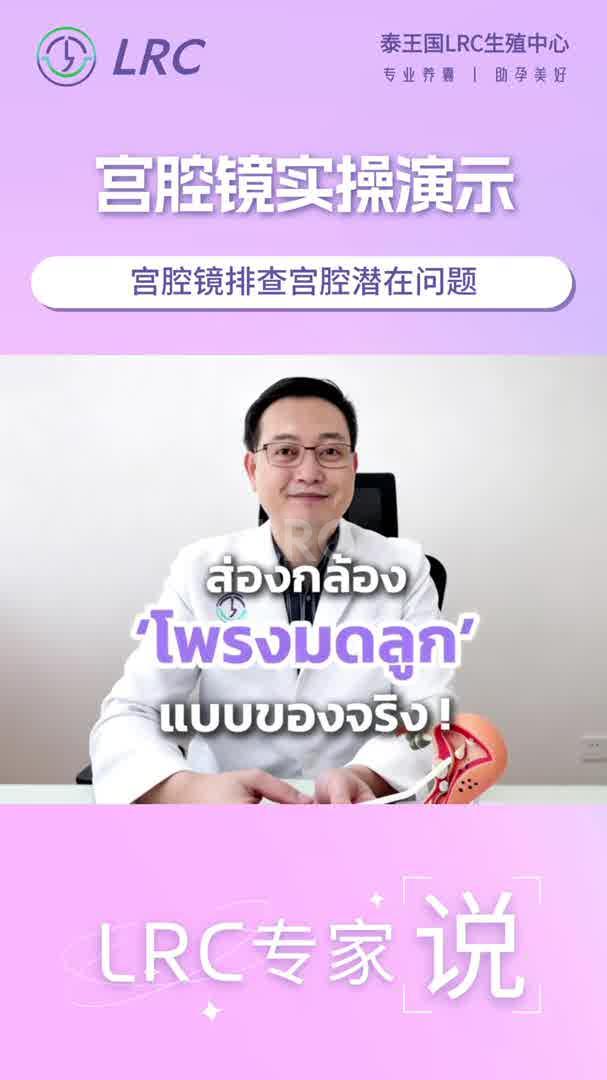 B超看不清宫腔?Dr.颂潘:用宫腔镜确认+同步处理,一步到位,不浪费周期