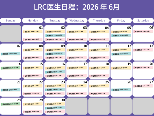 LRC生殖中心2026年6月医生出诊时间公告及预约须知