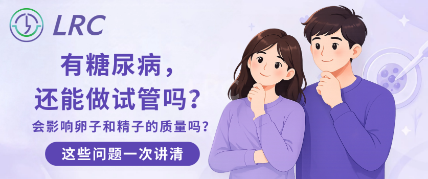 有糖尿病，还能做试管吗？关键是血糖控得好不好！