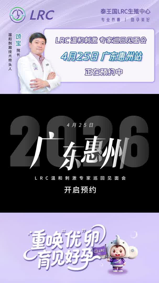 LRC温和刺激专家巡回见面会：4月25日·广东惠州站开启预约！颂宝院长亲临，一对一精准评估