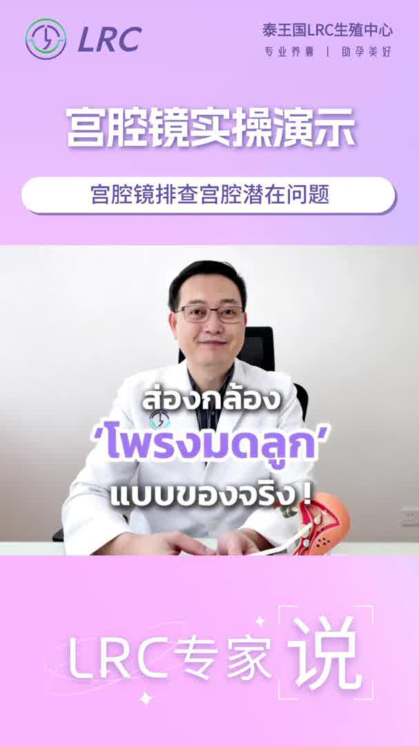 B超看不清宫腔？Dr.颂潘：用宫腔镜确认+同步处理，一步到位，不浪费周期