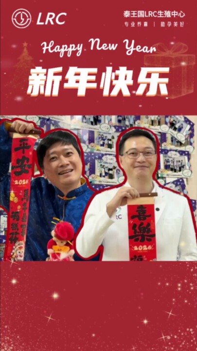 除夕快乐！颂宝院长&颂潘医生来送祝福啦～马年接好孕