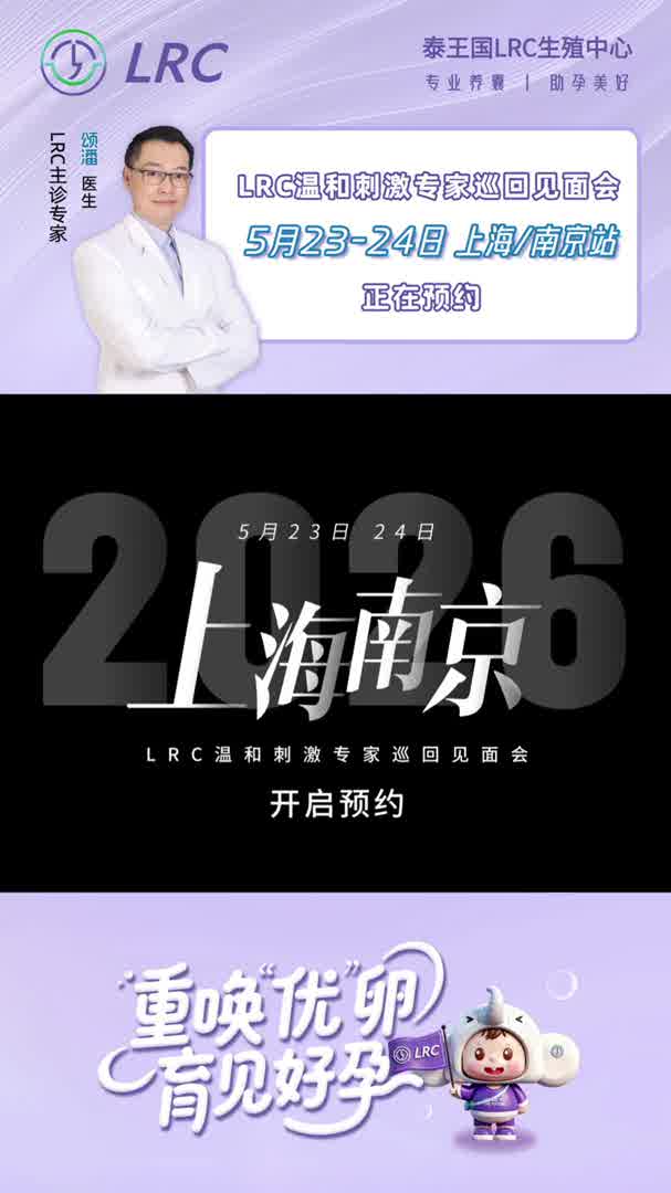LRC温和刺激专家巡回见面会|5月23日上海，5月24日南京，Dr.颂潘亲临，双城接力!
