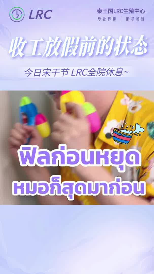 TH宋干节放假中...LRC今日暂停部分服务，线上咨询不打烊，不影响预约沟通