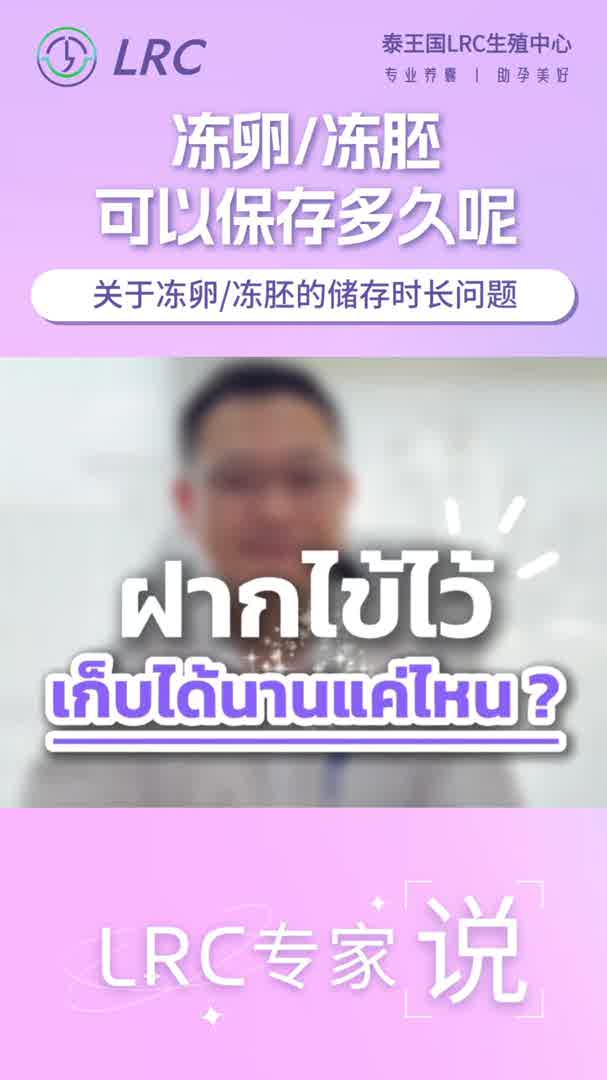 冻卵能存多久？胚胎会过期吗？Dr.颂潘分享：液氮零下196℃，细胞几乎不老化！已有超过20年的冷冻胚