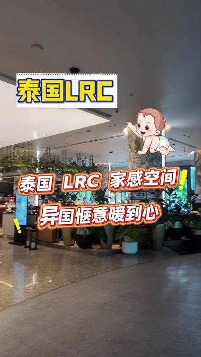 泰国LRC家感空间，异国惬意暖到心