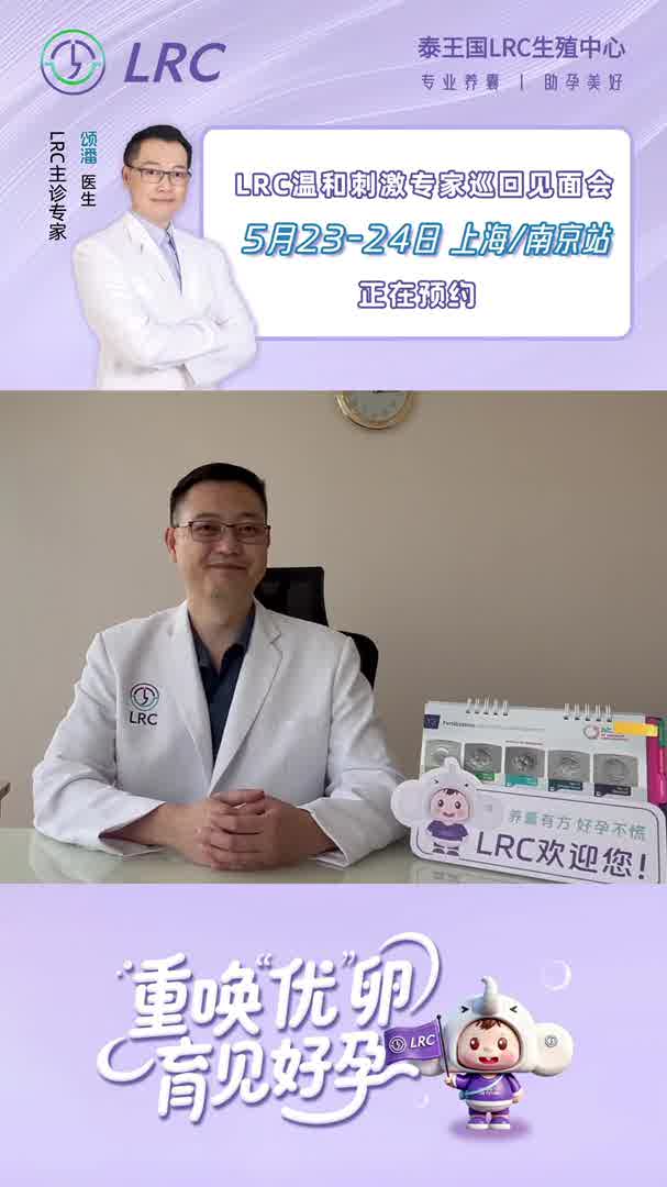 LRC温和刺激专家巡回见面会|5月23日-24日，上海&南京站即将开场