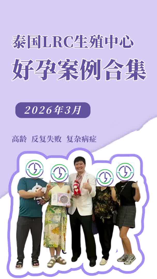 LRC好孕案例合集丨别怕年龄和难题，科学+坚持，总会给希望一个答案