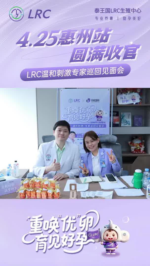 LRC温和刺激专家巡回见面会，4.25惠州场圆满收官